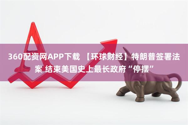 360配资网APP下载 【环球财经】特朗普签署法案 结束美国史上最长政府“停摆”