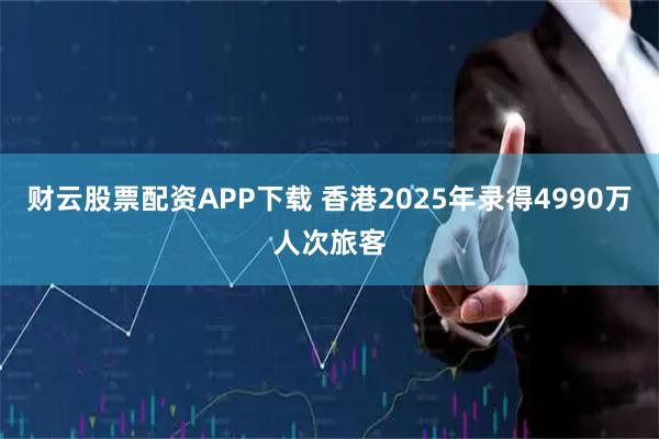 财云股票配资APP下载 香港2025年录得4990万人次旅客