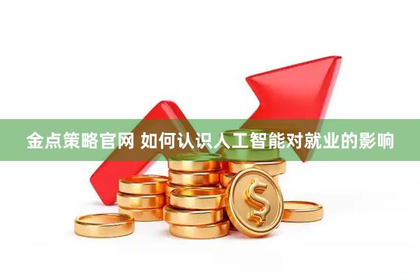 金点策略官网 如何认识人工智能对就业的影响